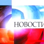 новости